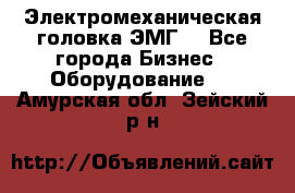 Электромеханическая головка ЭМГ. - Все города Бизнес » Оборудование   . Амурская обл.,Зейский р-н